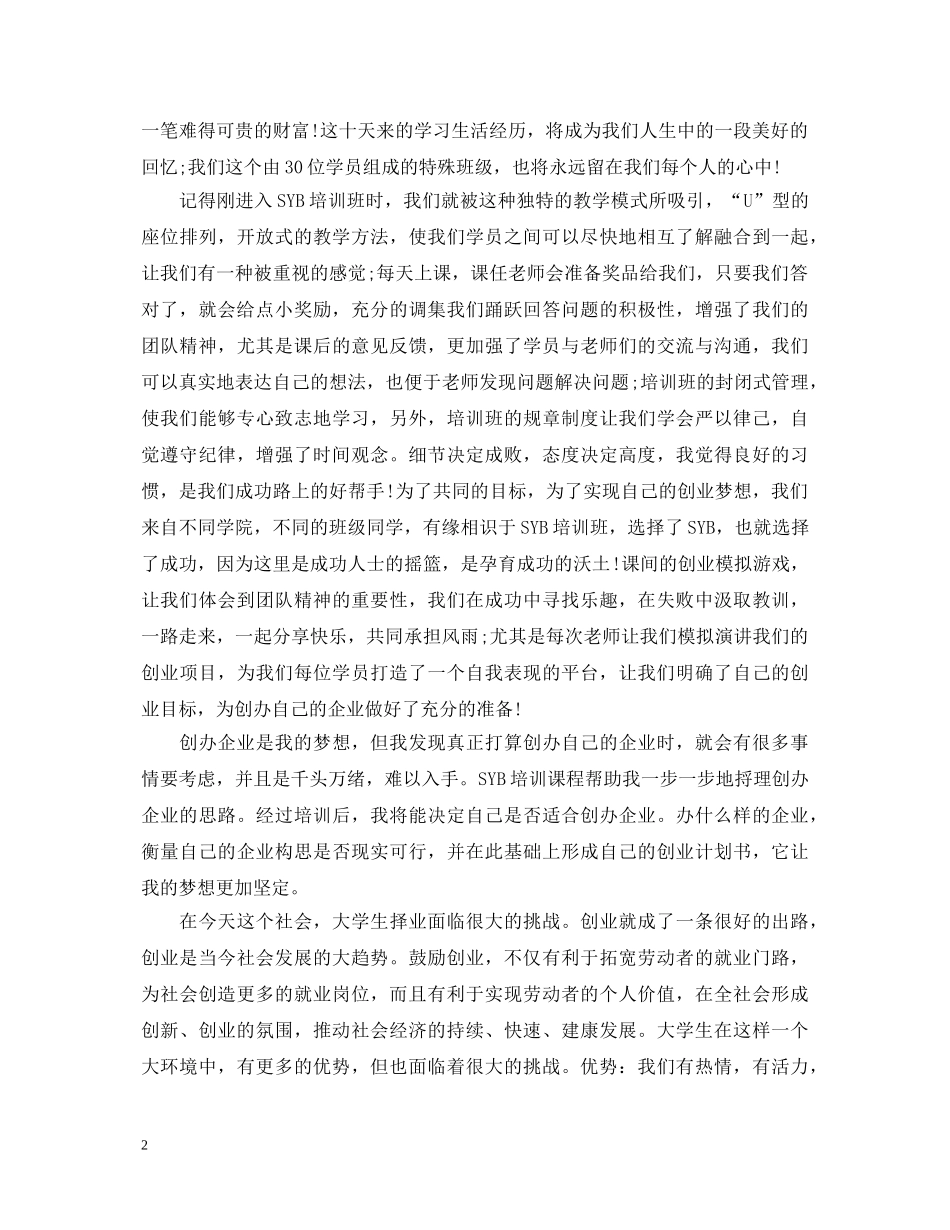 SYB创业培训的心得体会 _第2页