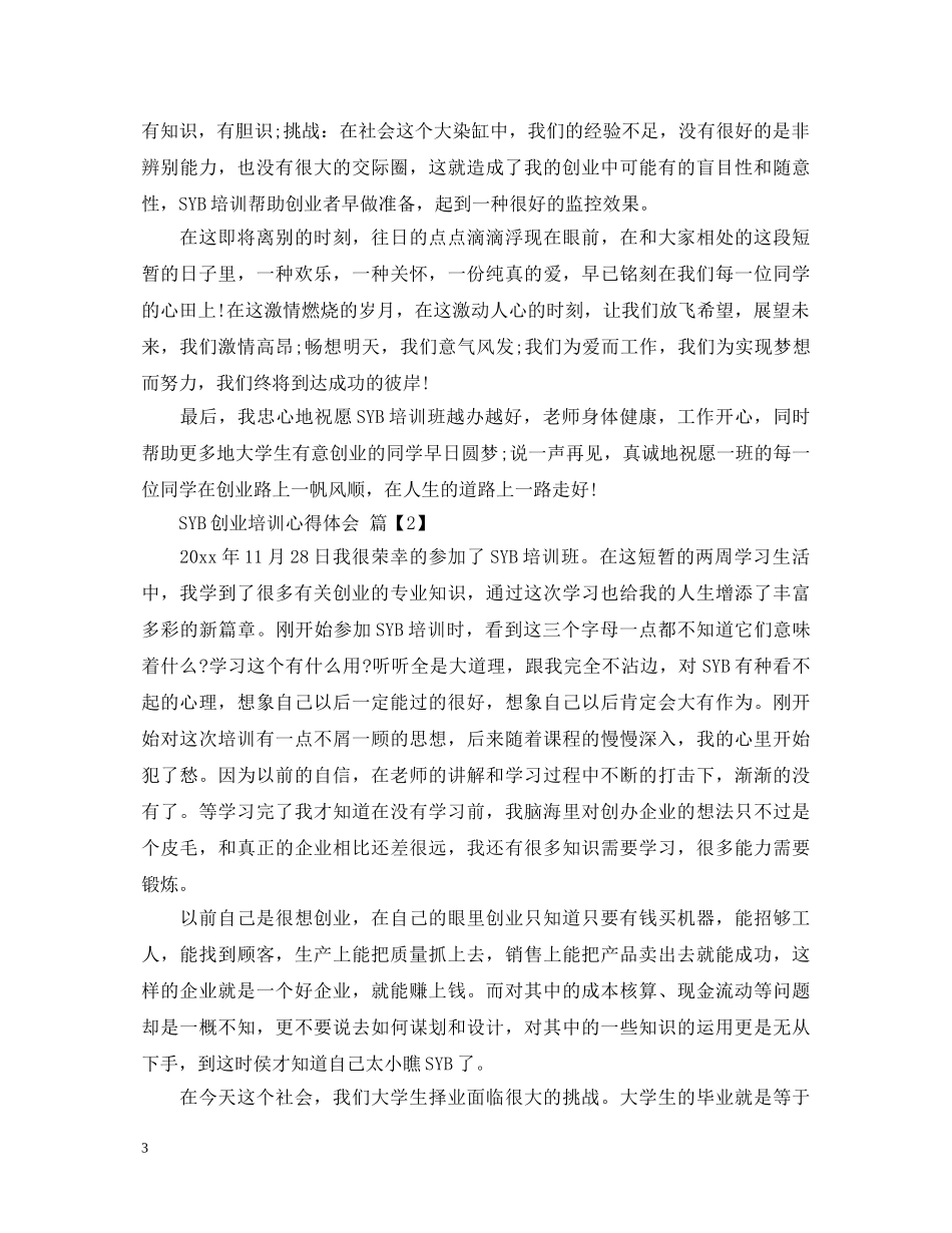 SYB创业培训的心得体会 _第3页