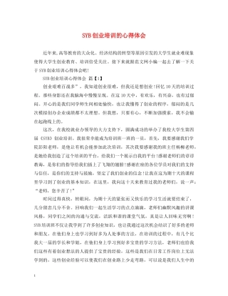 SYB创业培训的心得体会 