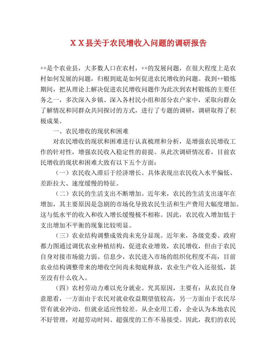 ＸＸ县关于农民增收入问题的调研报告 _第1页