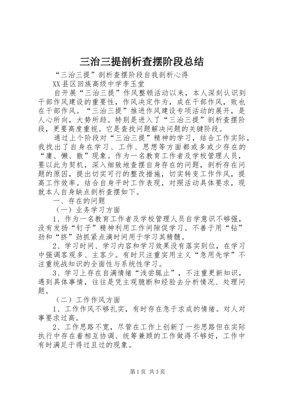 三治三提剖析查摆阶段总结 _第1页
