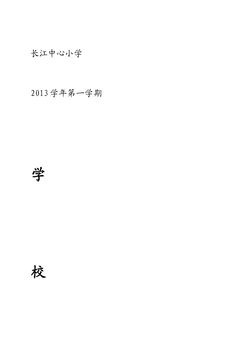 2013学年第一学期学校工作计划_第2页