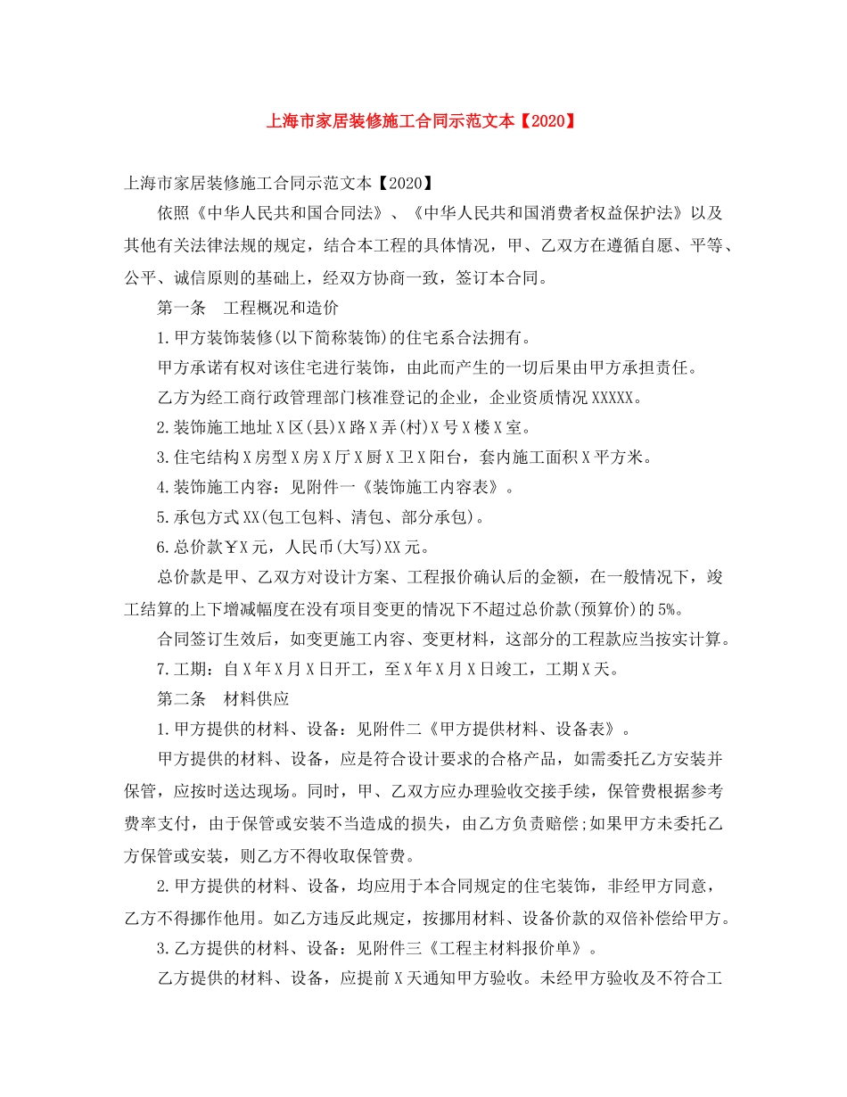 上海市家居装修施工合同示范文本【2024】_第1页