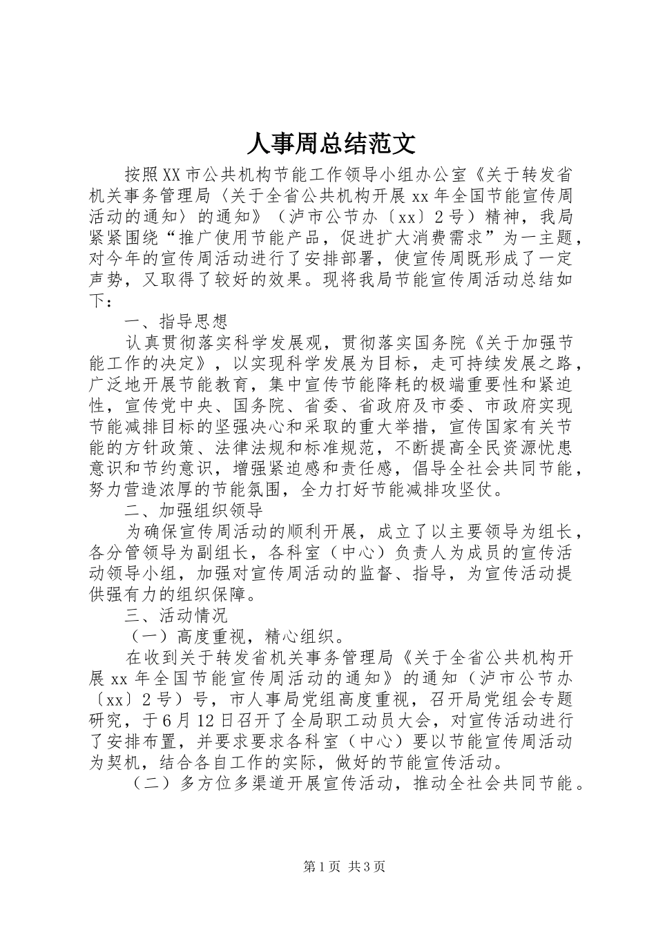 人事周总结范文 _第1页