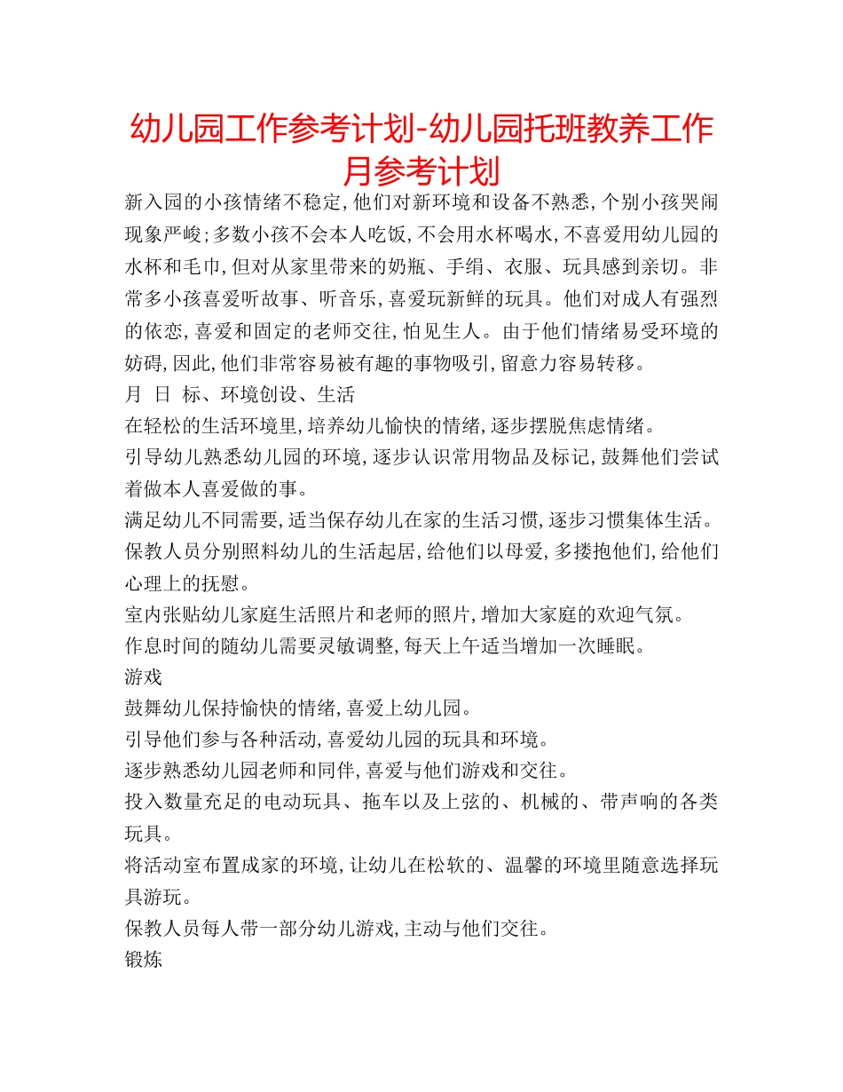 幼儿园工作参考计划-幼儿园托班教养工作月参考计划 _第1页