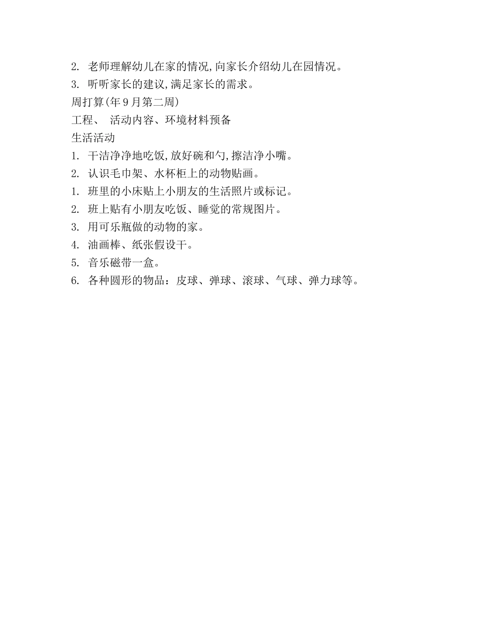 幼儿园工作参考计划-幼儿园托班教养工作月参考计划 _第3页
