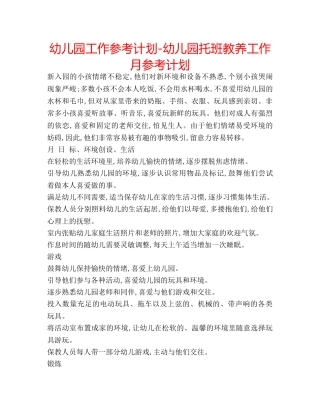幼儿园工作参考计划-幼儿园托班教养工作月参考计划 