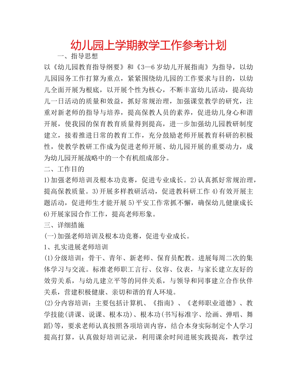 幼儿园上学期教学工作参考计划 _第1页