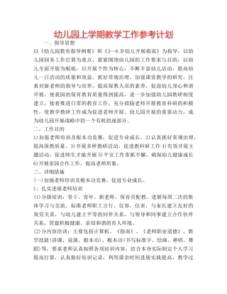 幼儿园上学期教学工作参考计划 