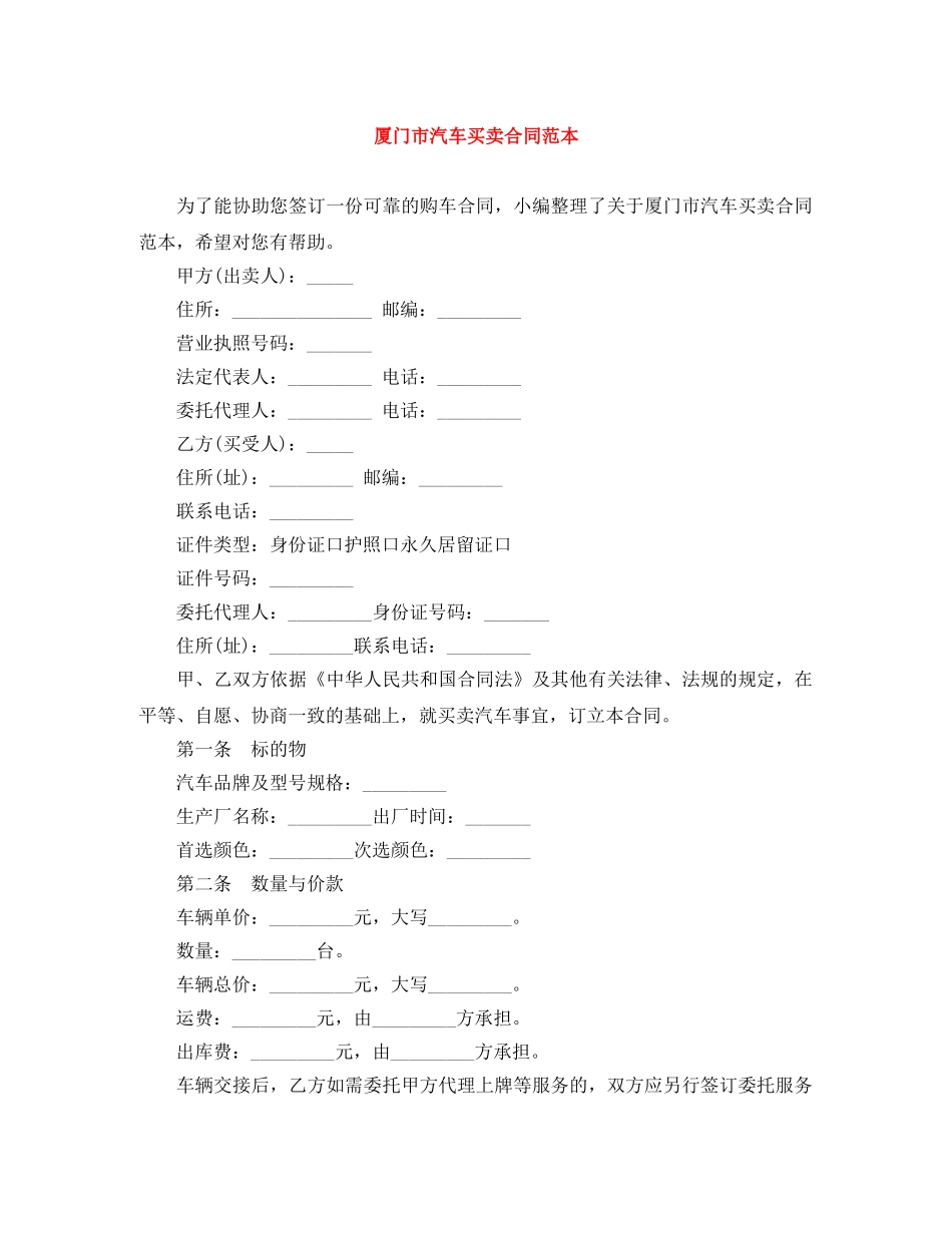 厦门市汽车买卖合同范本 _第1页