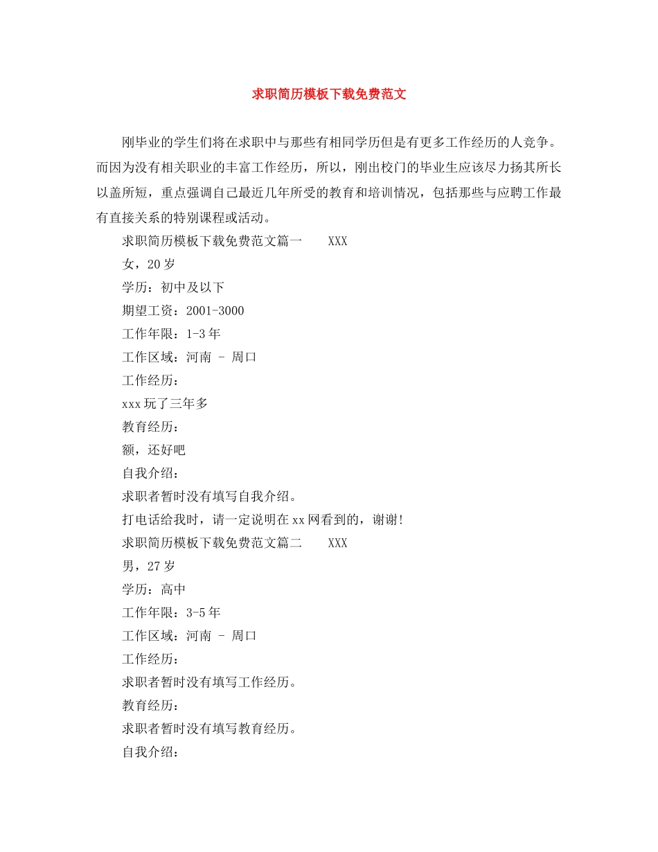 求职简历模板下载免费范文 _第1页