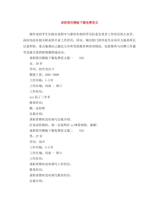求职简历模板下载免费范文 
