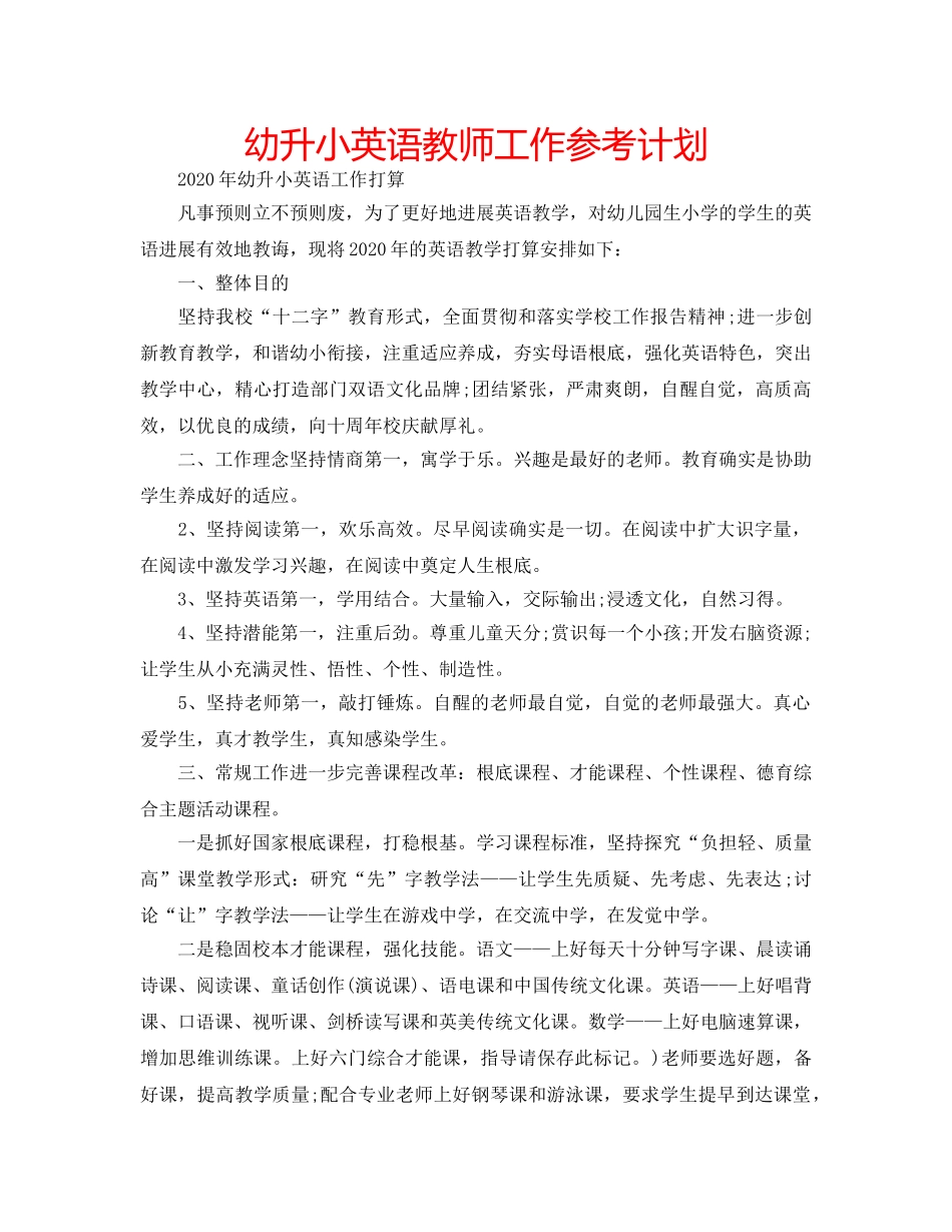 幼升小英语教师工作参考计划 _第1页