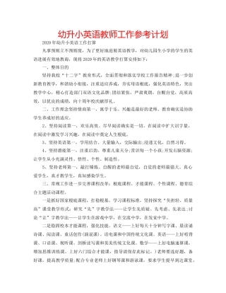 幼升小英语教师工作参考计划 