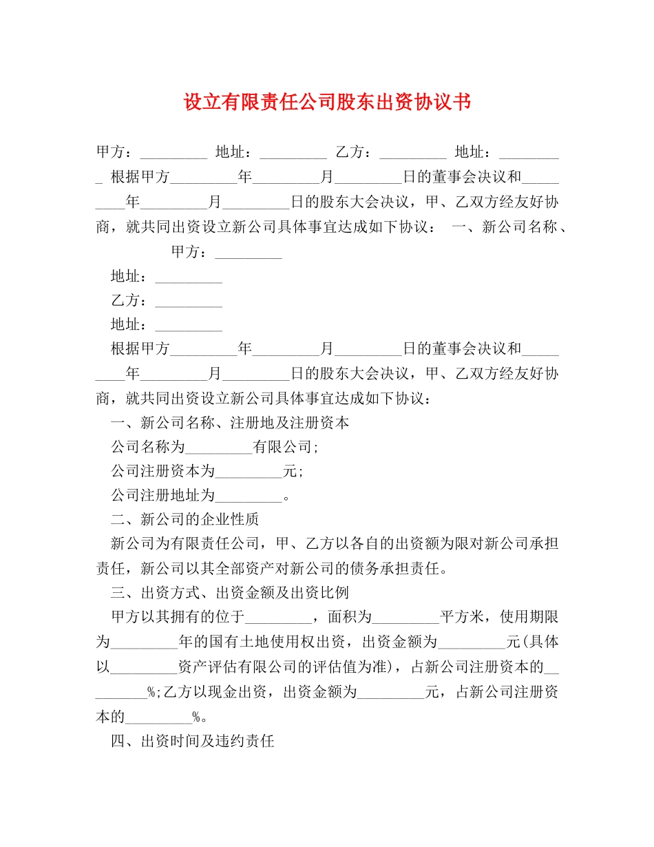 设立有限责任公司股东出资协议书 _第1页