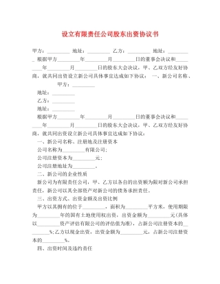 设立有限责任公司股东出资协议书 