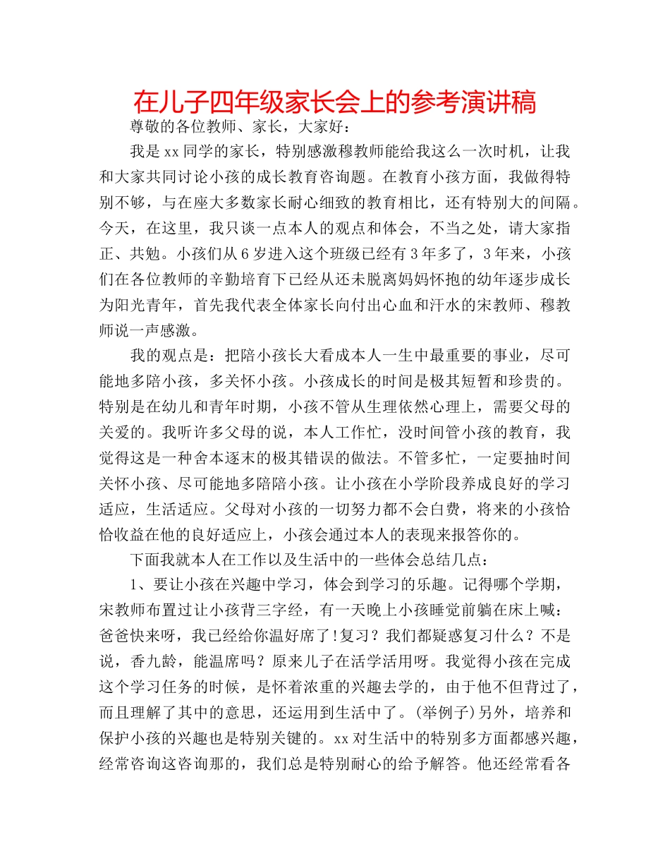 在儿子四年级家长会上的参考演讲稿 _第1页