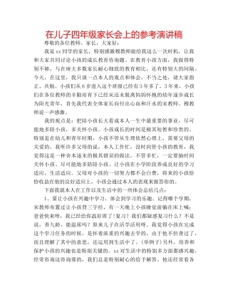 在儿子四年级家长会上的参考演讲稿 