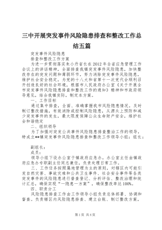 三中开展突发事件风险隐患排查和整改工作总结五篇 