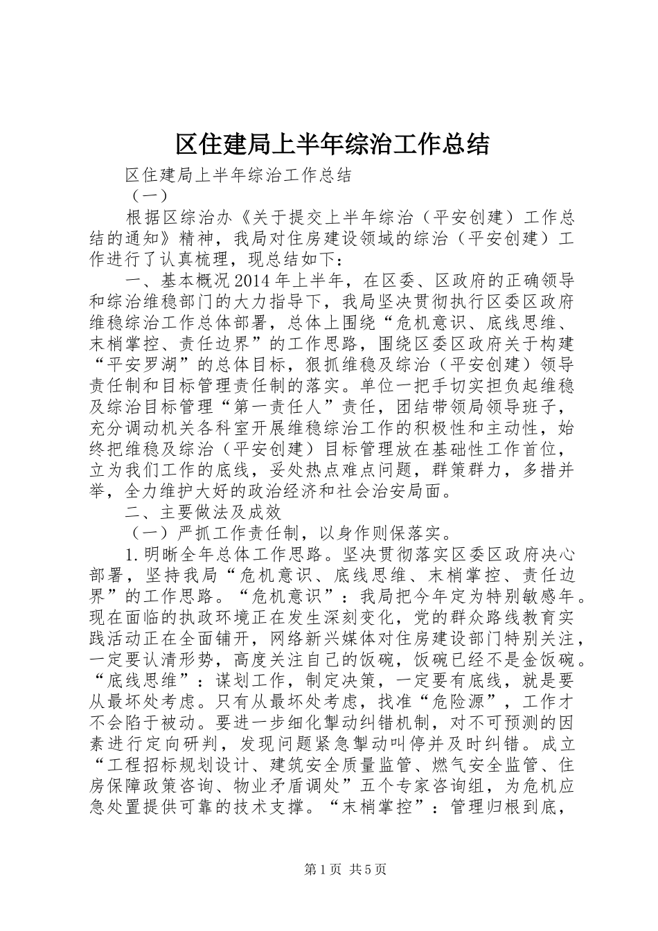 区住建局上半年综治工作总结 _第1页