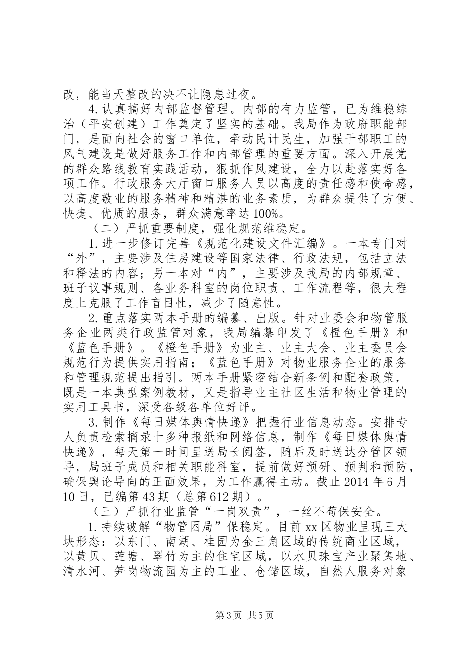 区住建局上半年综治工作总结 _第3页