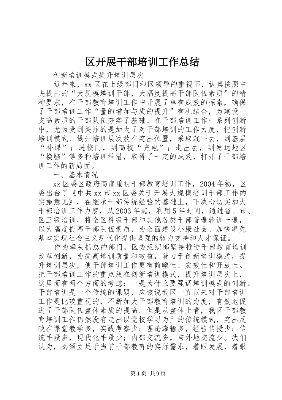 区开展干部培训工作总结 _第1页