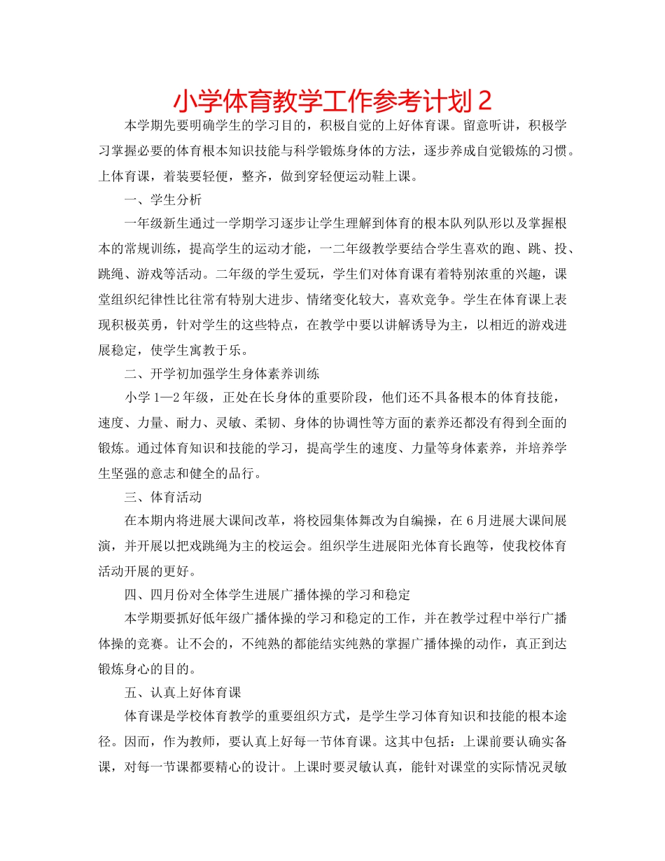 小学体育教学工作参考计划2 _第1页