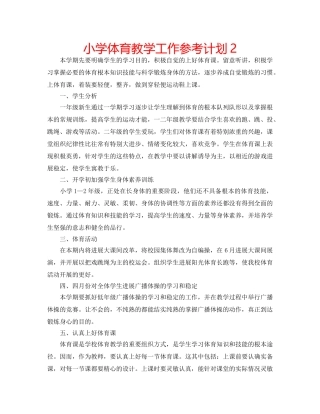 小学体育教学工作参考计划2 