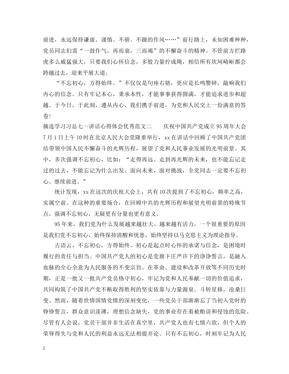 摘选学习习总七一讲话心得体会优秀范文3篇 _第2页