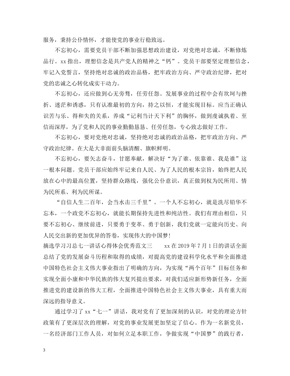 摘选学习习总七一讲话心得体会优秀范文3篇 _第3页