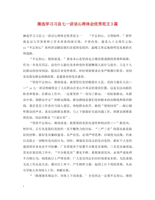 摘选学习习总七一讲话心得体会优秀范文3篇 