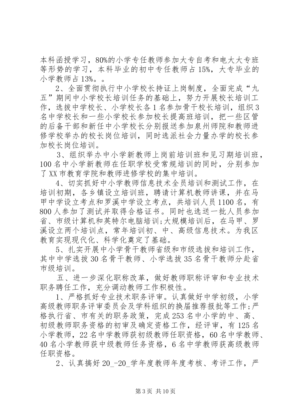 人事科工作总结20XX年_第3页