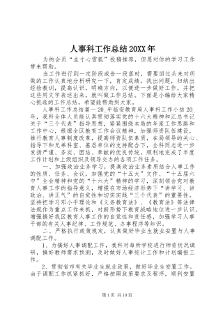 人事科工作总结20XX年