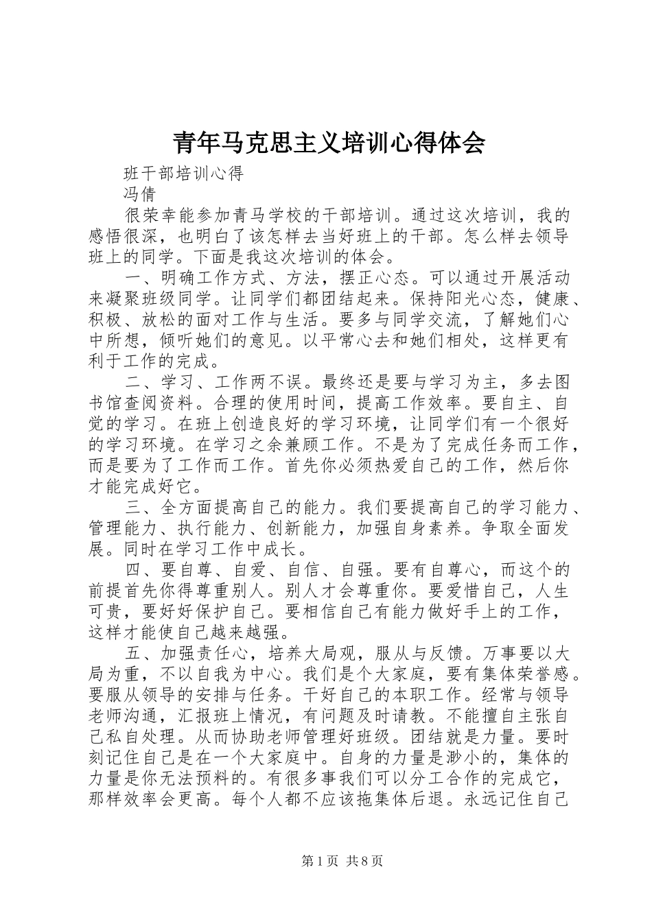 青年马克思主义培训体会心得_第1页