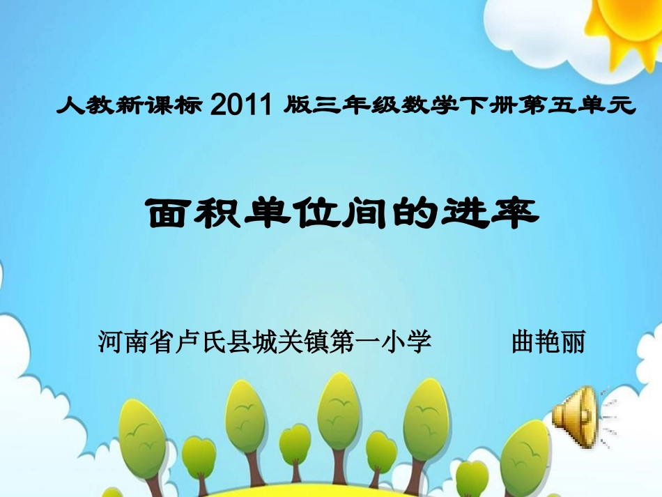 人教2011版小学数学三年级面积单位间的进率(二)_第1页