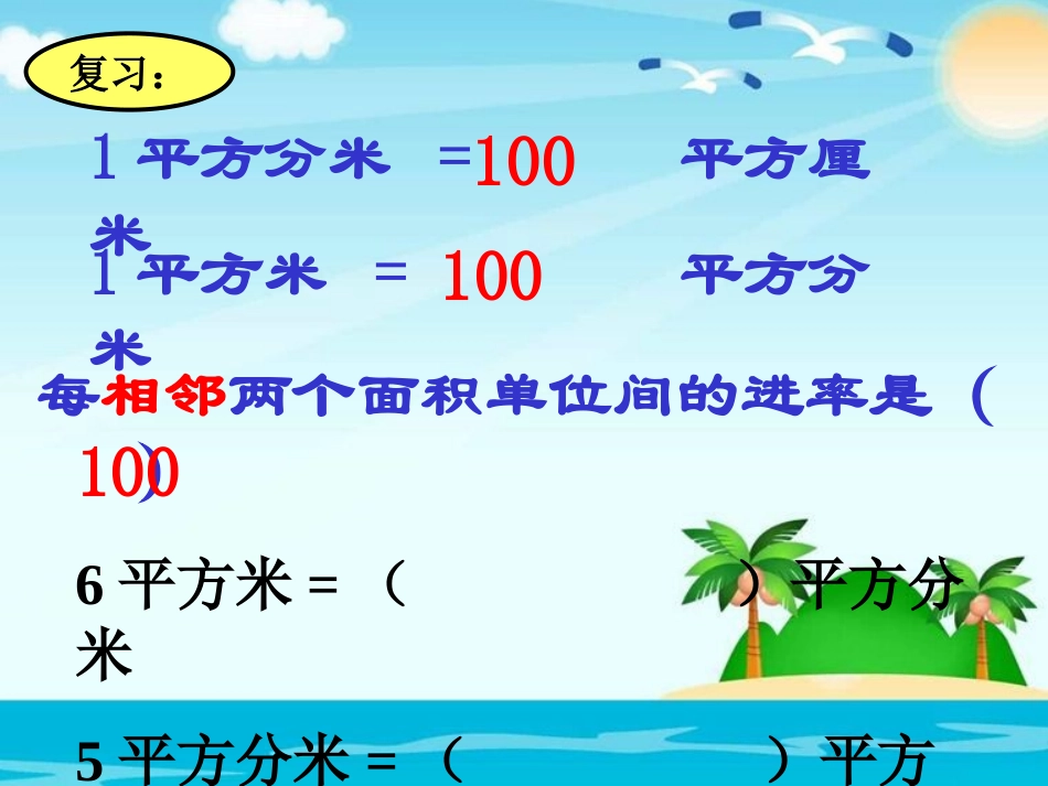 人教2011版小学数学三年级面积单位间的进率(二)_第2页