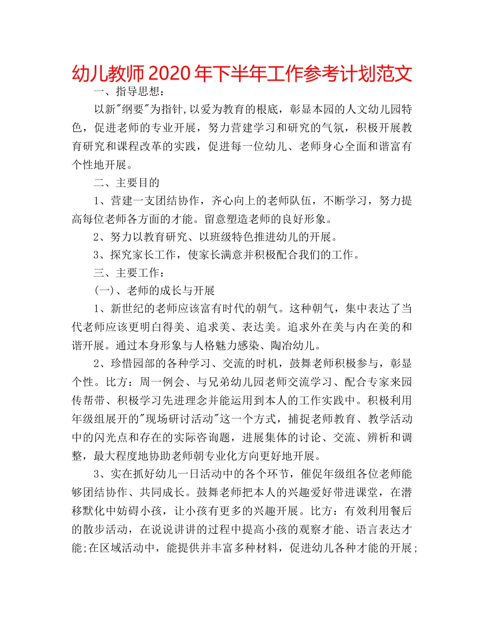 幼儿教师2020年下半年工作参考计划范文 _第1页