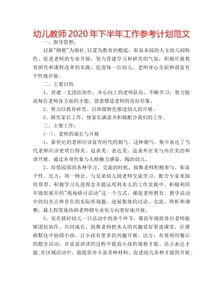 幼儿教师2020年下半年工作参考计划范文 