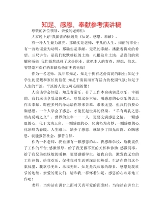 知足、感恩、奉献参考演讲稿 