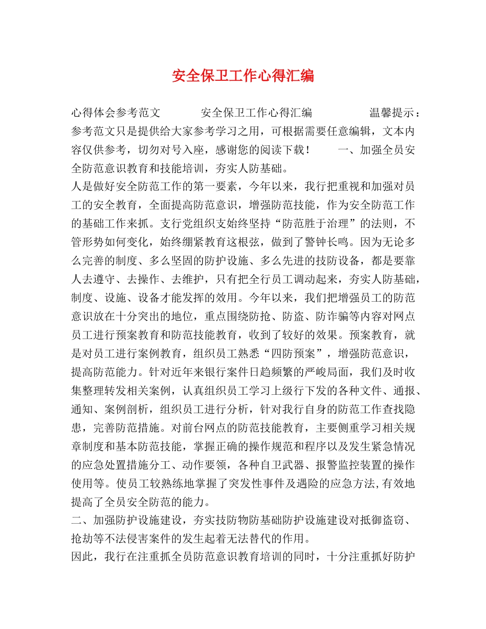 安全保卫工作心得汇编 _第1页