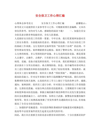 安全保卫工作心得汇编 