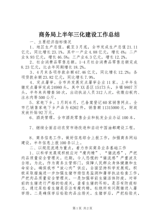 商务局上半年三化建设工作总结 