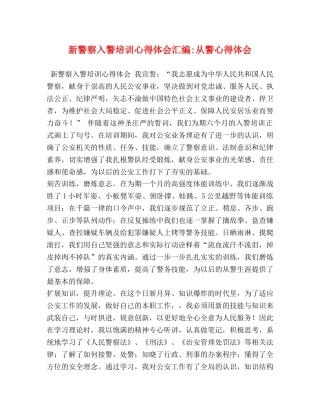 新警察入警培训心得体会汇编-从警心得体会 