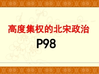 高度集权的北宋政治课件