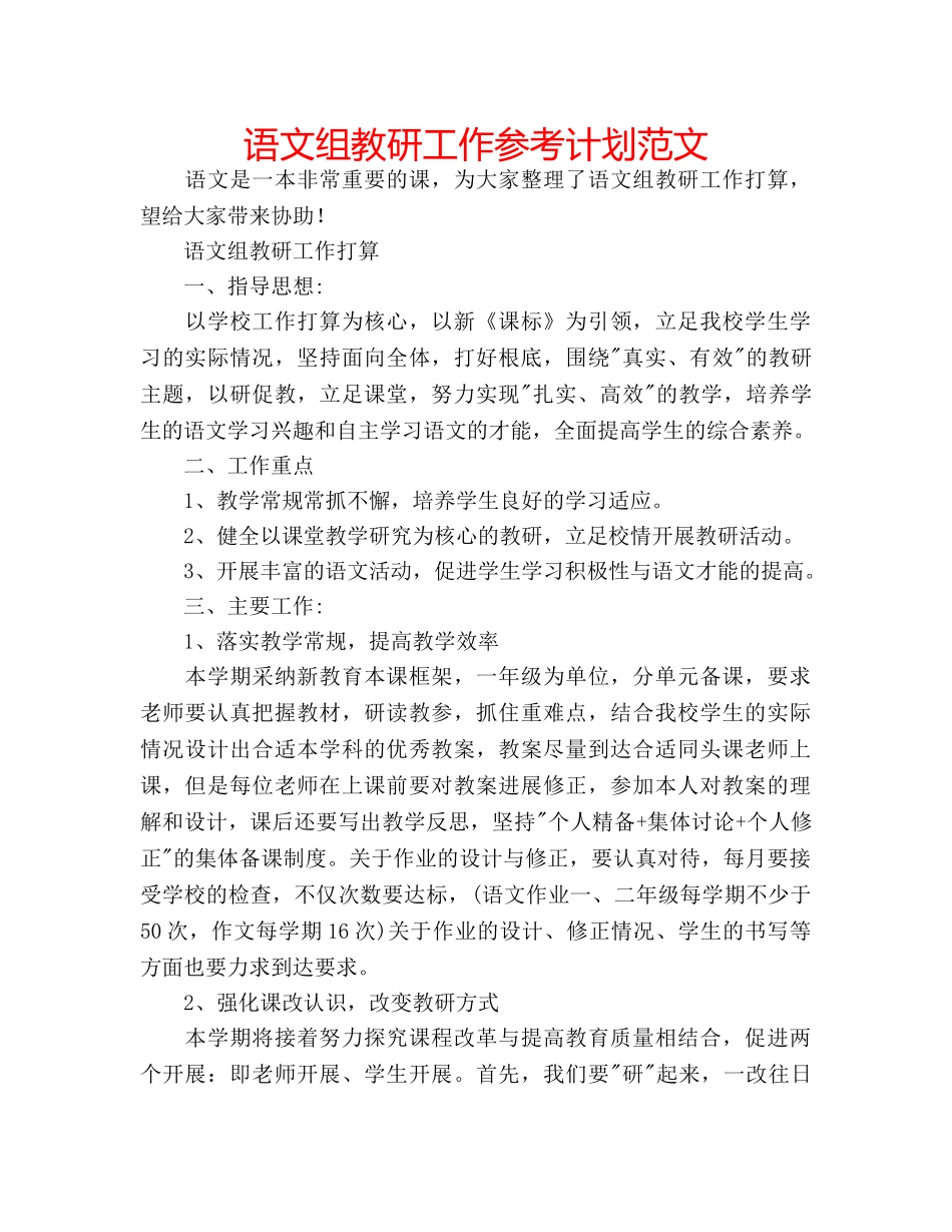 语文组教研工作参考计划范文 _第1页