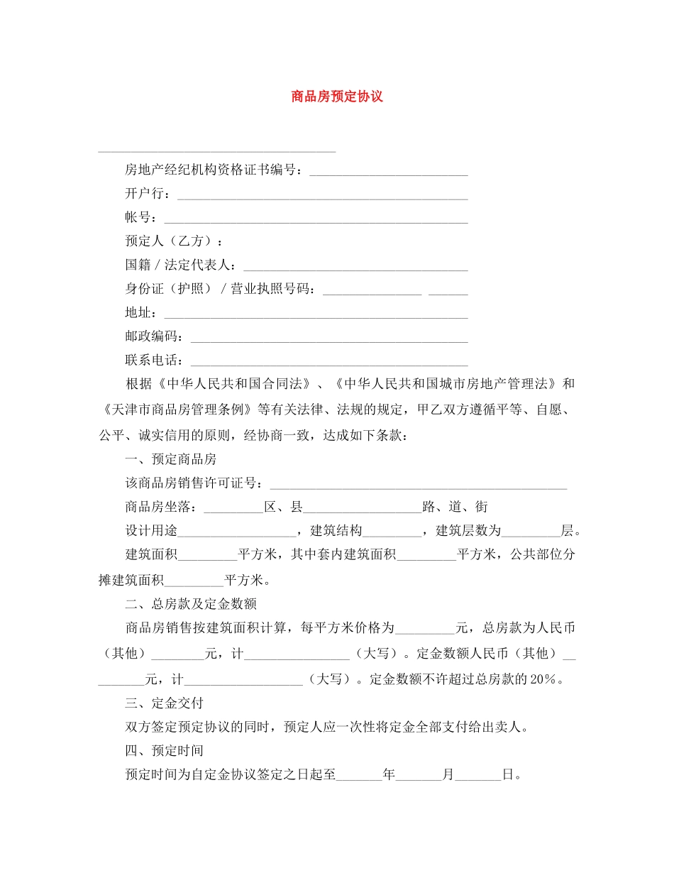 商品房预定协议 _第1页