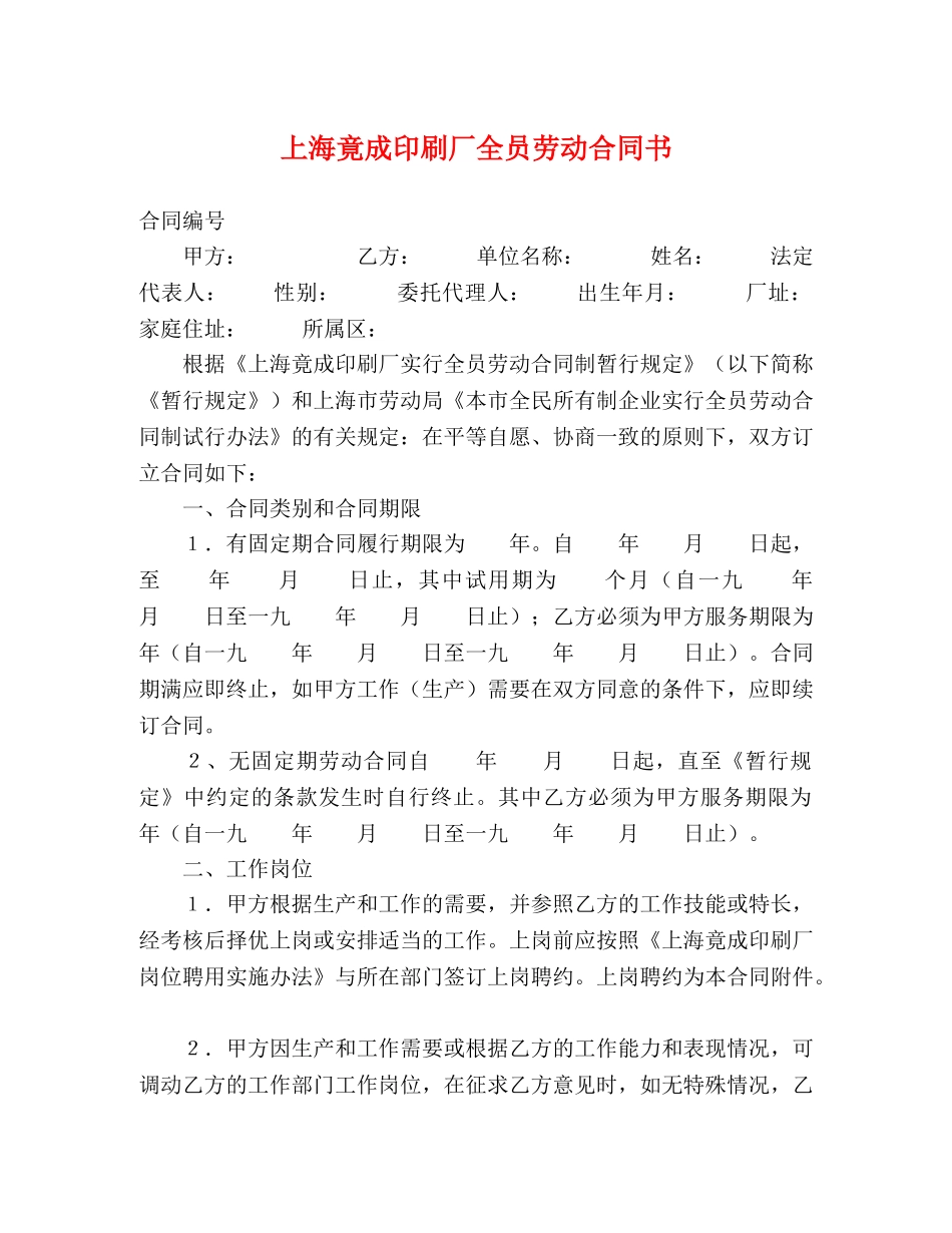 上海竟成印刷厂全员劳动合同书_第1页