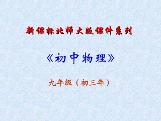 《磁现象》-课件(北师大版-九年级物理)