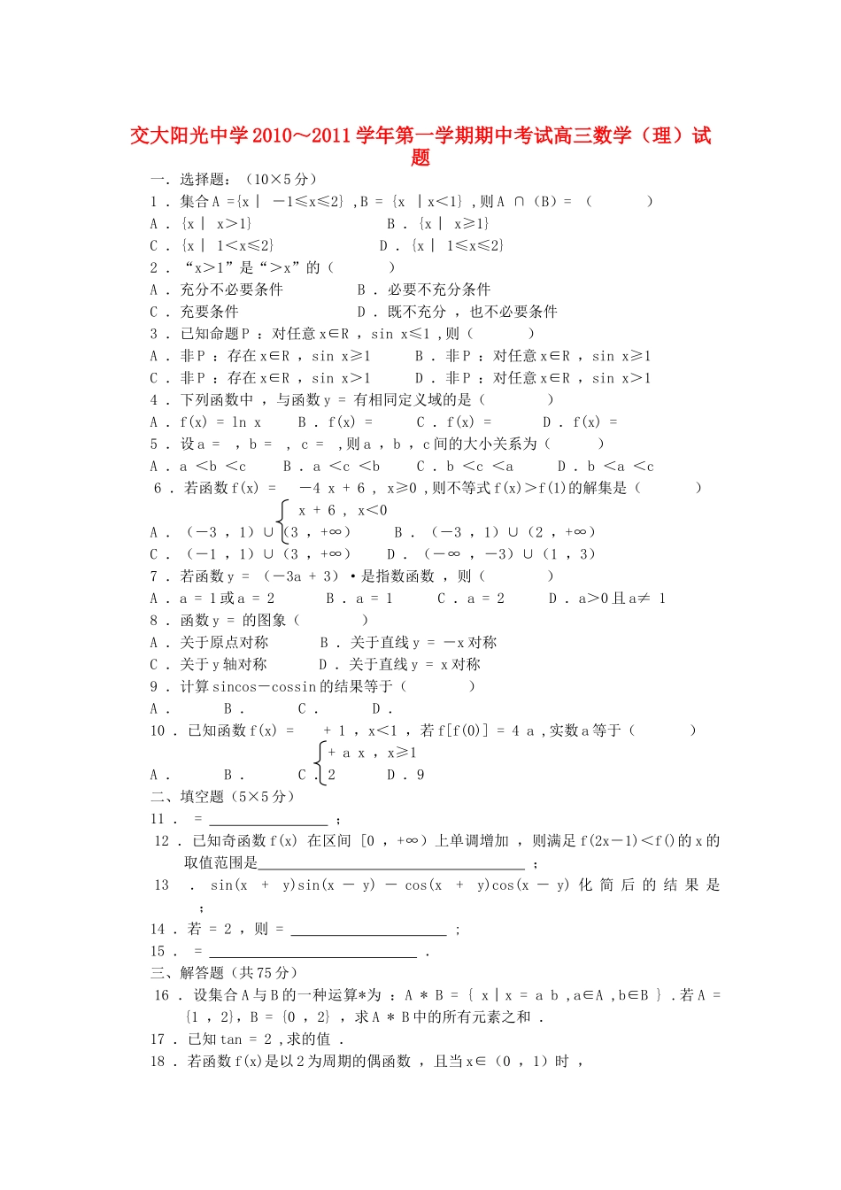 陕西省西安交大阳光2011高三数学第一学期期中考试 理 新人教A版会员独享 _第1页