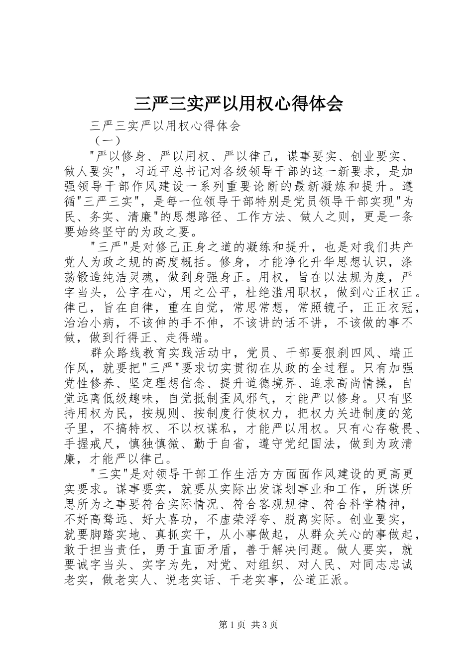 三严三实严以用权体会心得_第1页